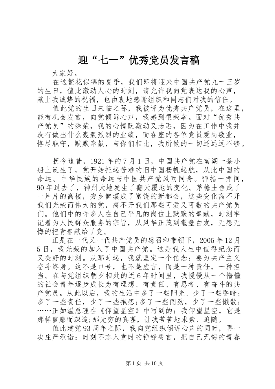 2024年迎七一优秀党员讲话稿_第1页