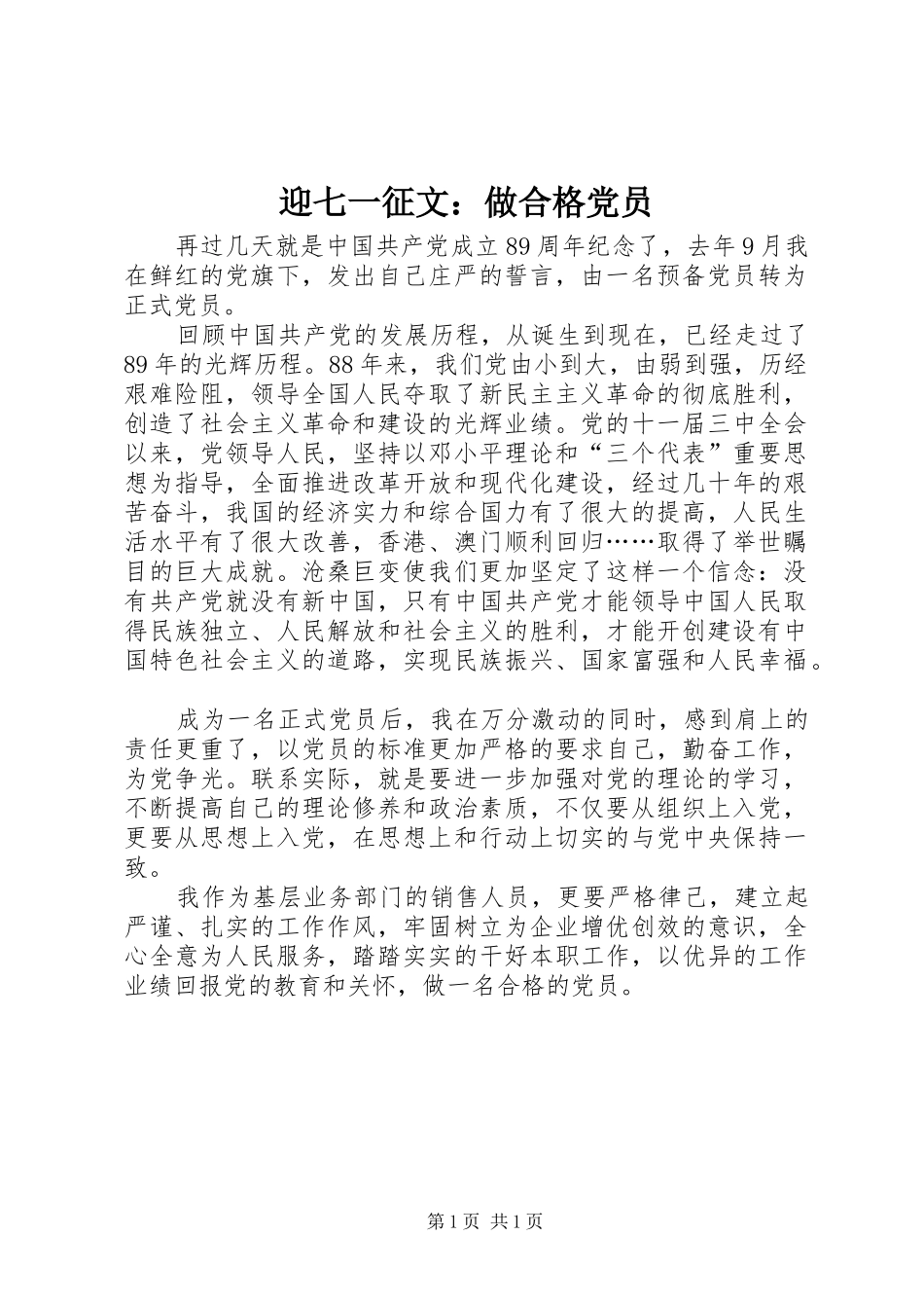 2024年迎七一征文做合格党员_第1页