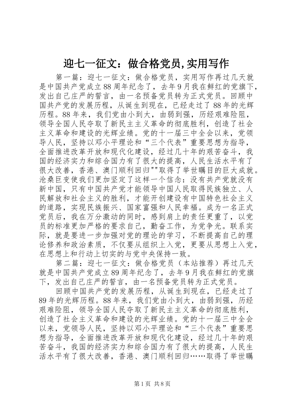 2024年迎七一征文做合格党员实用写作_第1页