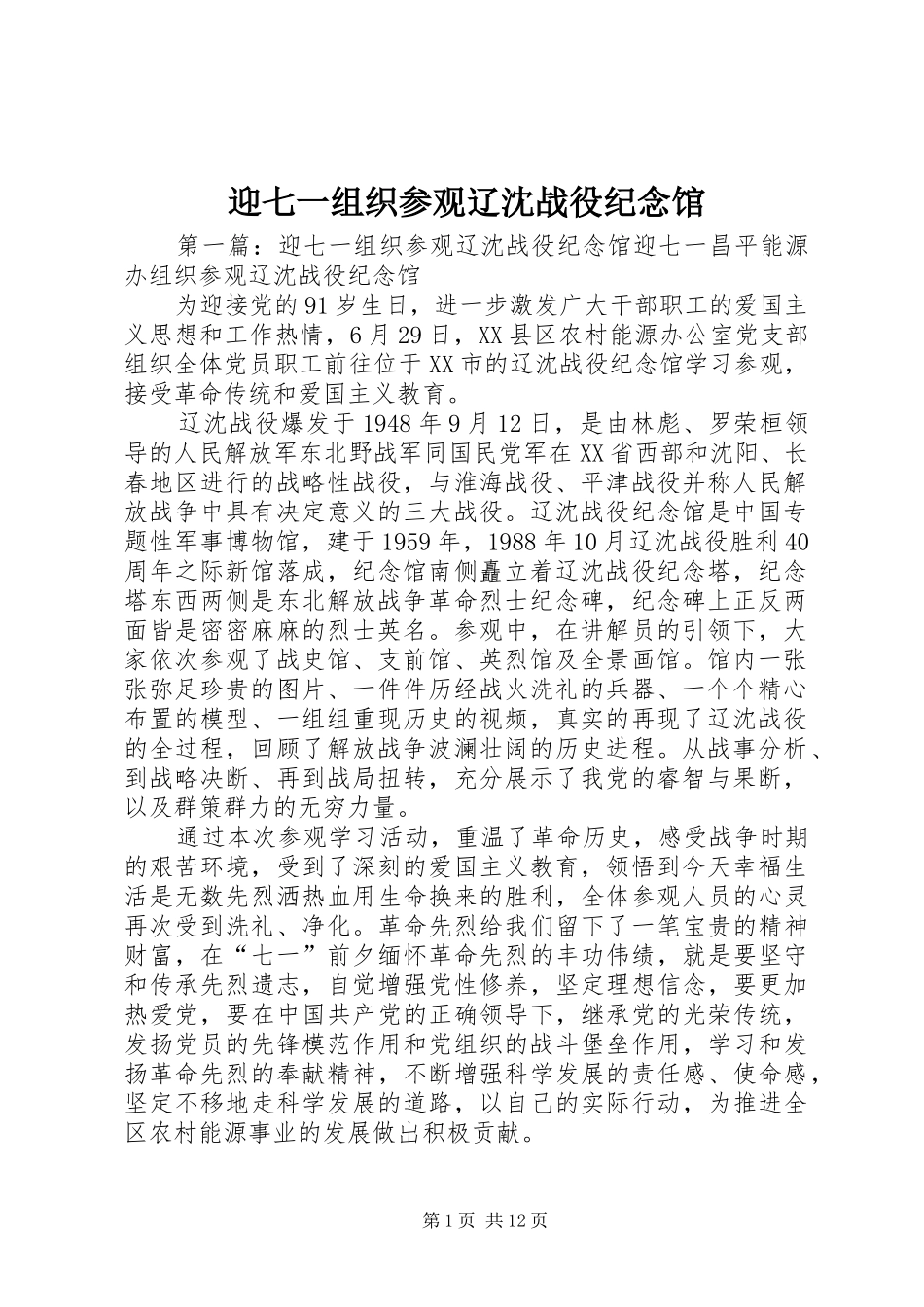 2024年迎七一组织参观辽沈战役纪念馆_第1页