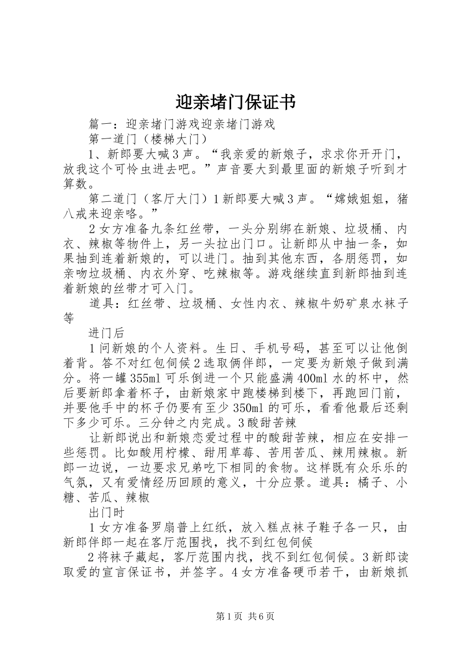 2024年迎亲堵门保证书_第1页