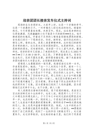2024年迎亲团团长接亲发车仪式主持词