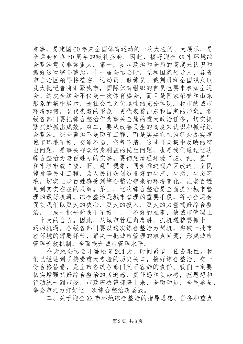 2024年迎全运市区环境整顿工作会上的致辞_第2页