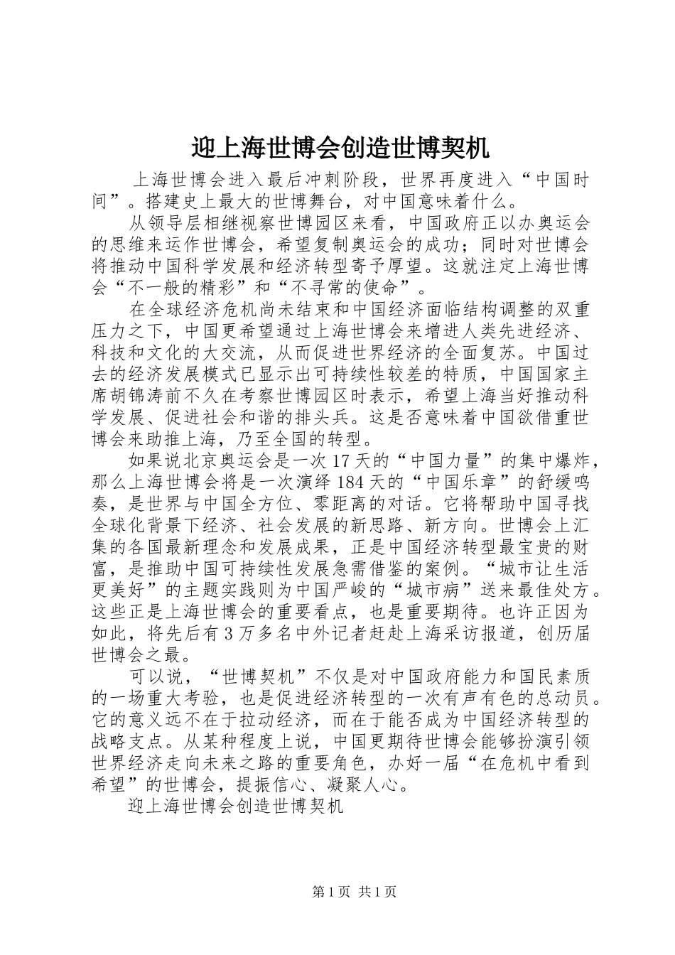 2024年迎上海世博会创造世博契机_第1页