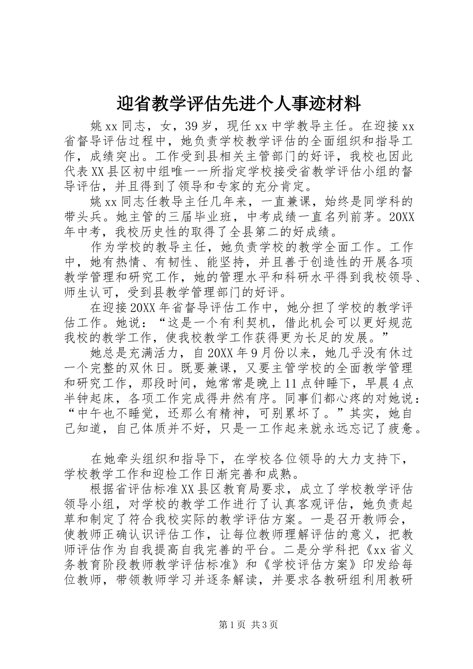 2024年迎省教学评估先进个人事迹材料_第1页