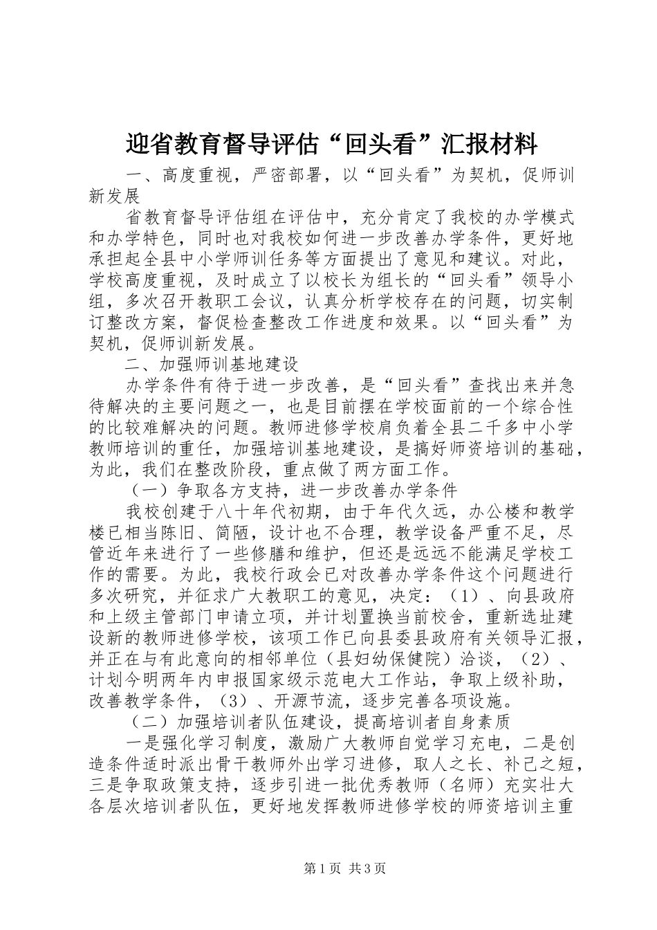 2024年迎省教育督导评估回头看汇报材料_第1页