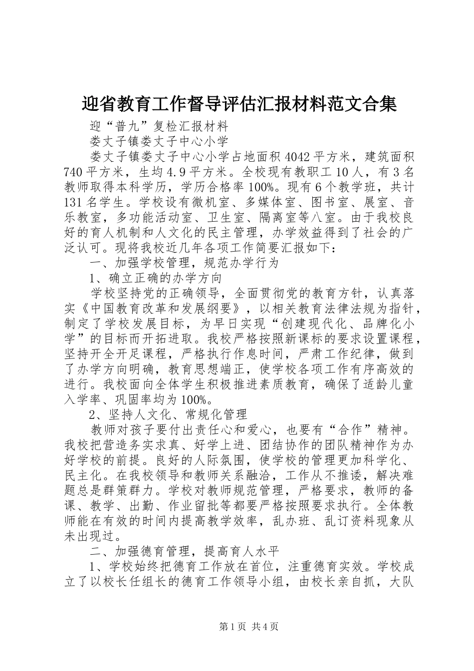 2024年迎省教育工作督导评估汇报材料范文合集_第1页