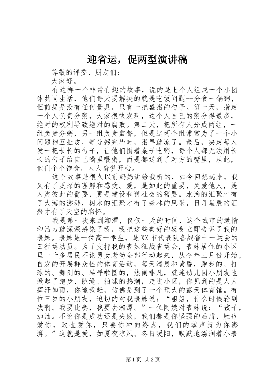 2024年迎省运，促两型演讲稿_第1页