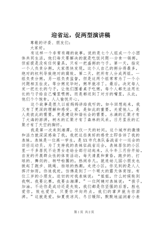 2024年迎省运，促两型演讲稿