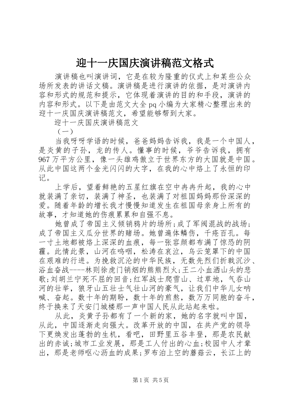 2024年迎十一庆国庆演讲稿范文格式_第1页