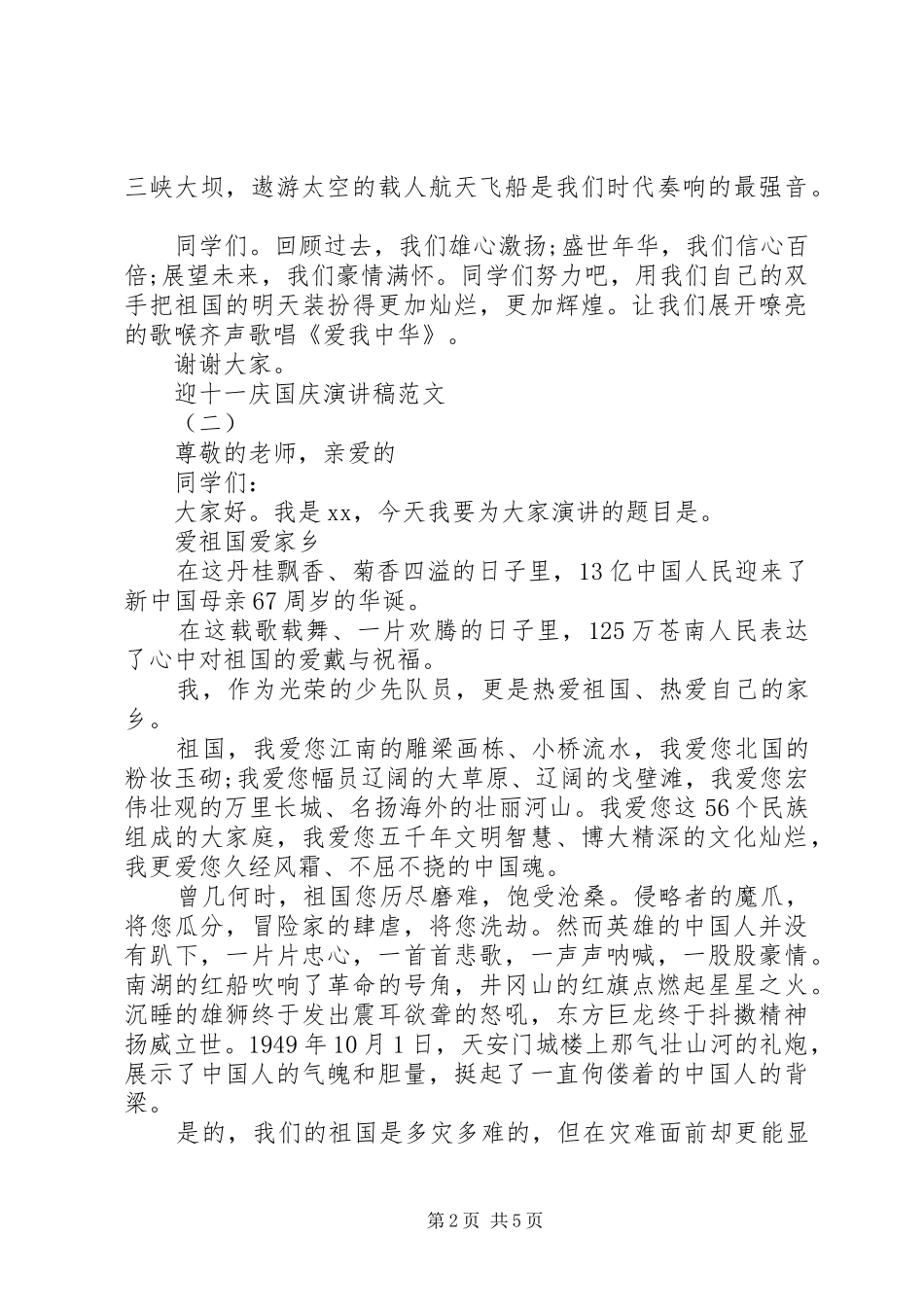 2024年迎十一庆国庆演讲稿范文格式_第2页