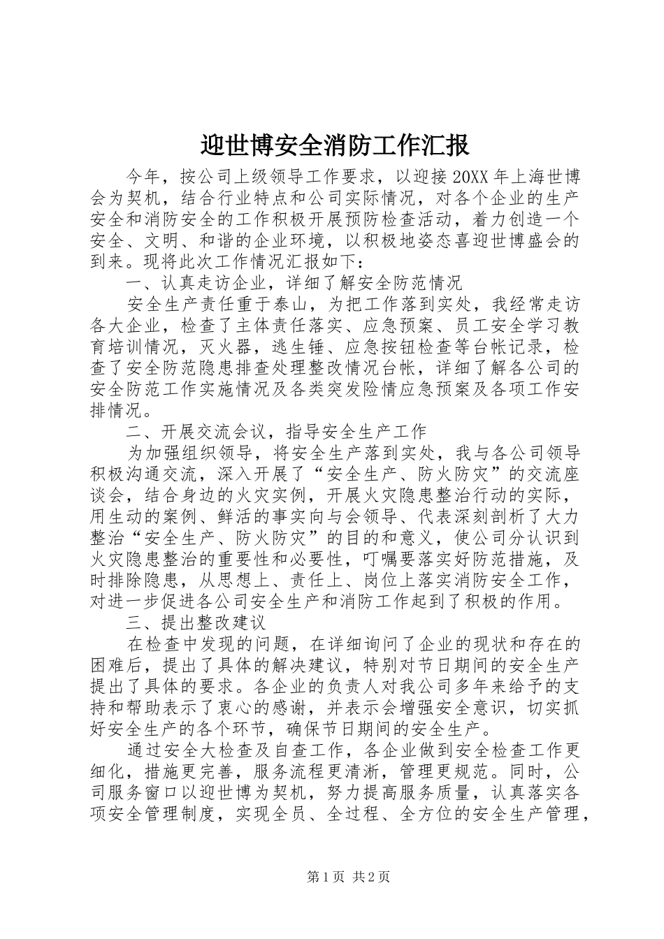 2024年迎世博安全消防工作汇报_第1页