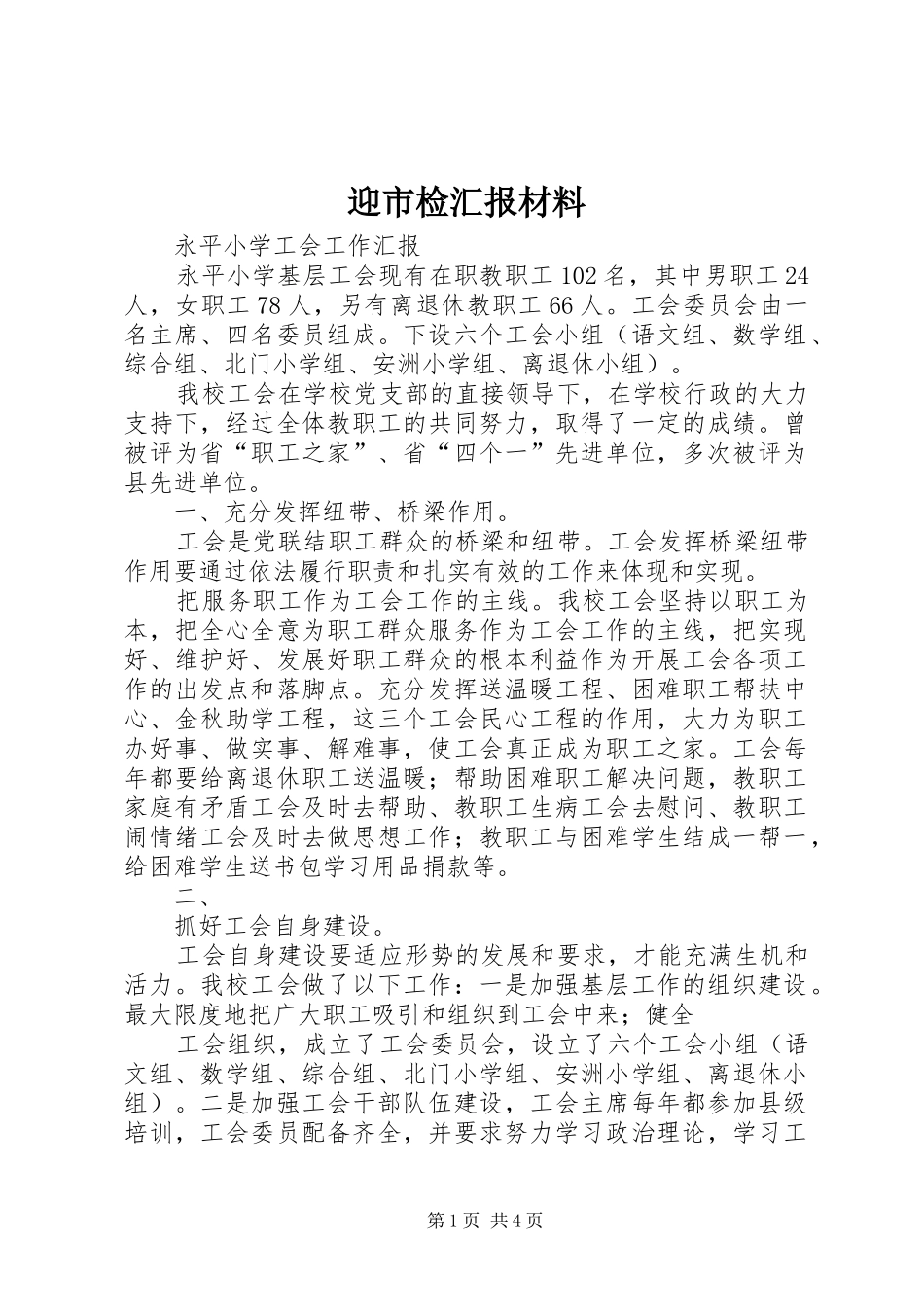 2024年迎市检汇报材料_第1页