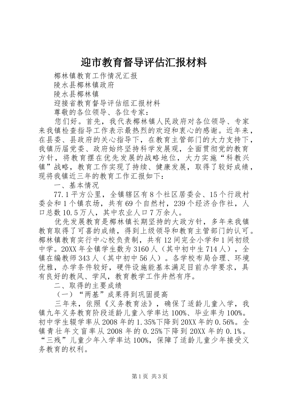 2024年迎市教育督导评估汇报材料_第1页