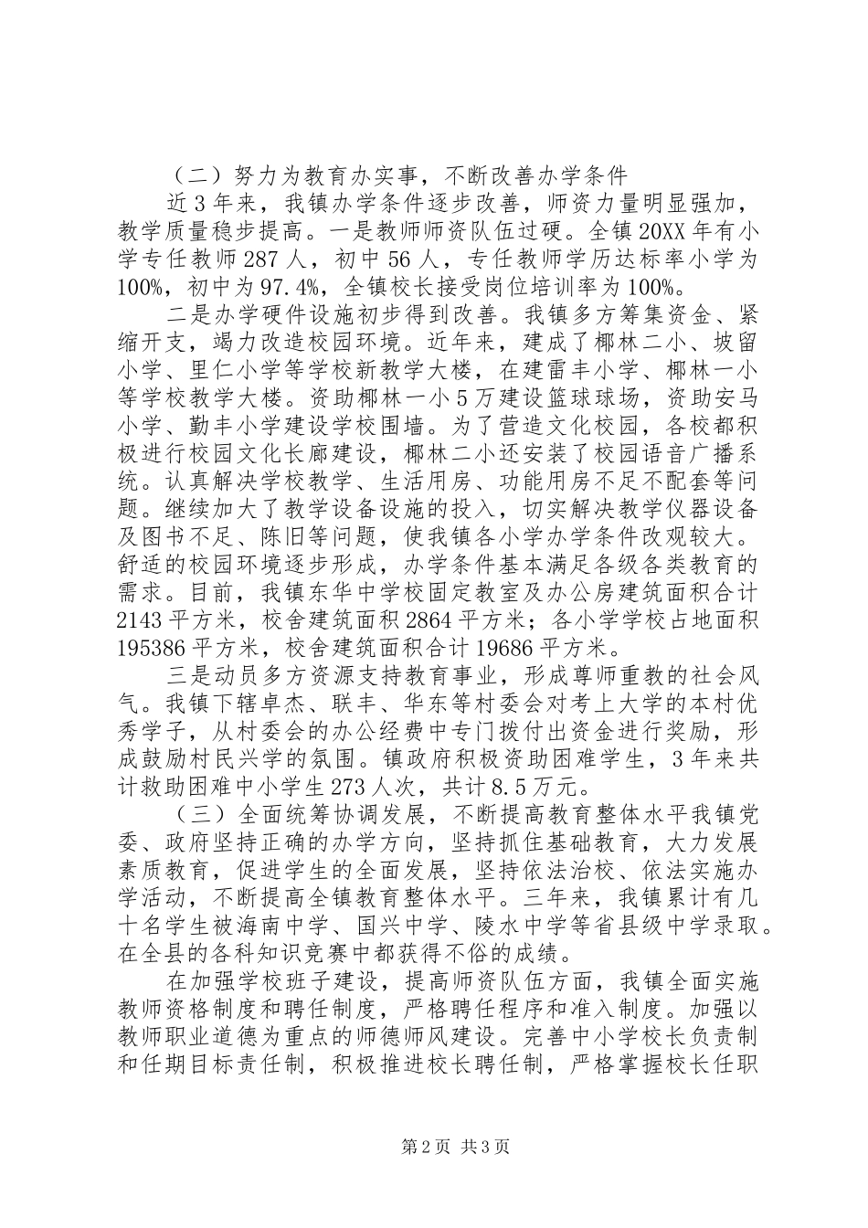 2024年迎市教育督导评估汇报材料_第2页