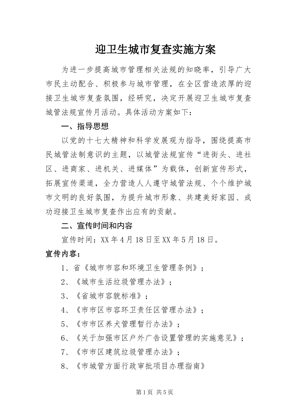 2024年迎卫生城市复查实施方案_第1页