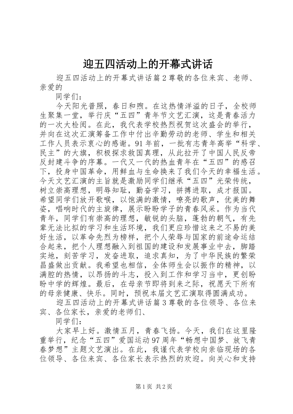 2024年迎五四活动上的开幕式致辞_第1页