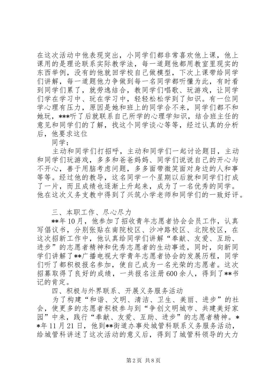 2024年迎五四节优秀青年志愿者评选事迹材料三篇_第2页