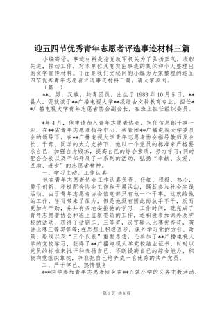 2024年迎五四节优秀青年志愿者评选事迹材料三篇