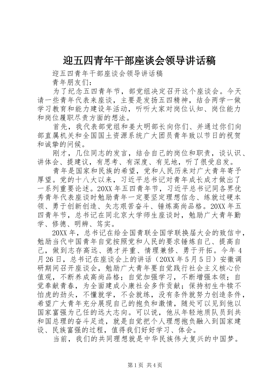 2024年迎五四青年干部座谈会领导致辞稿_第1页