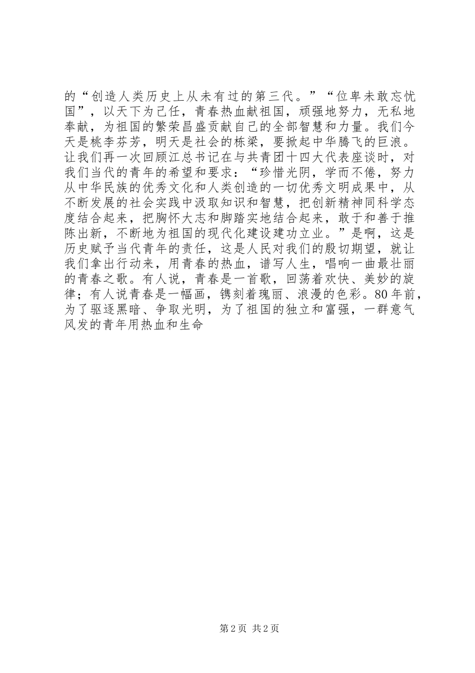 2024年迎五四演讲稿唱响青春的乐章_第2页