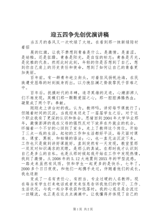 2024年迎五四争先创优演讲稿