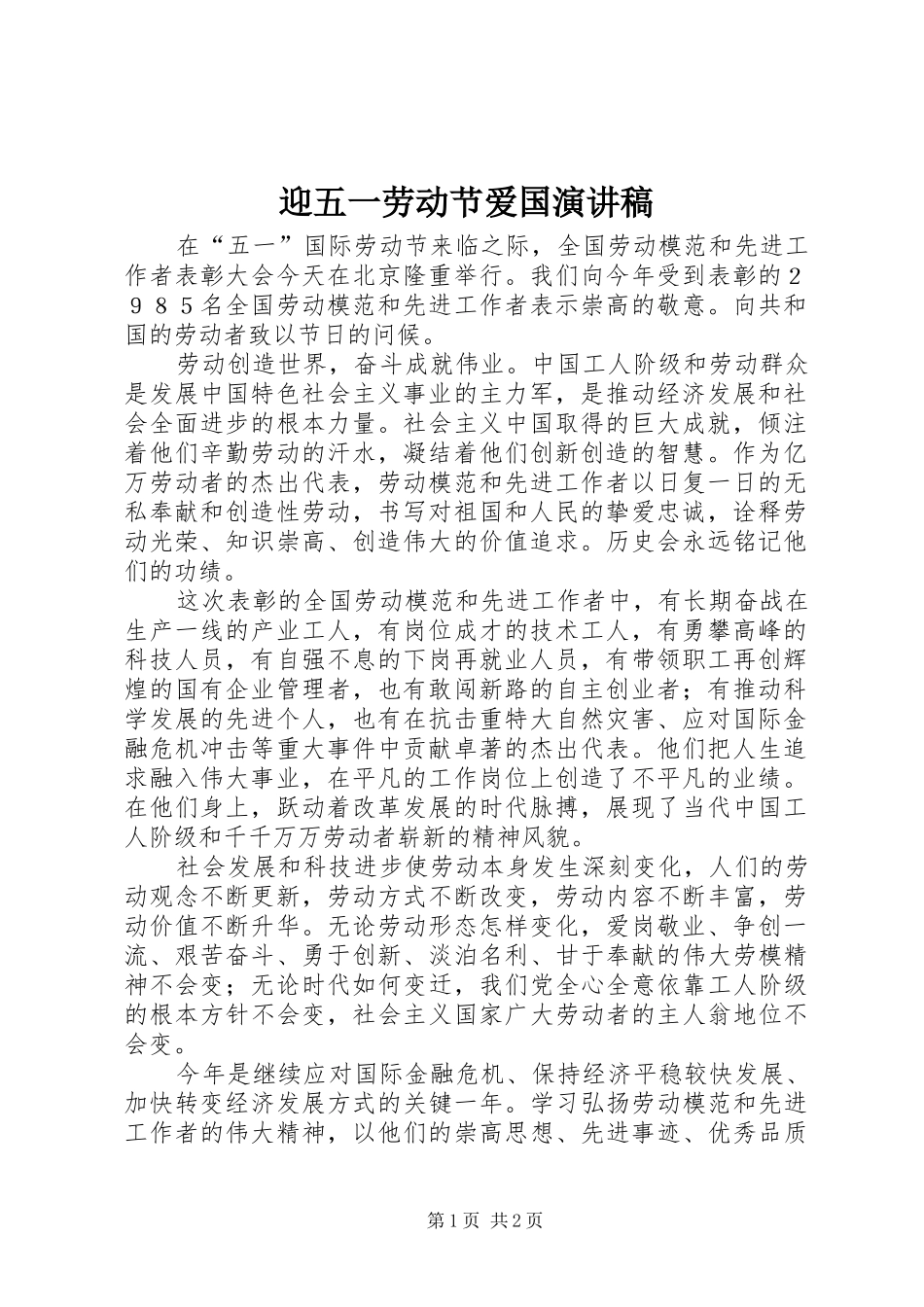 2024年迎五一劳动节爱国演讲稿_第1页