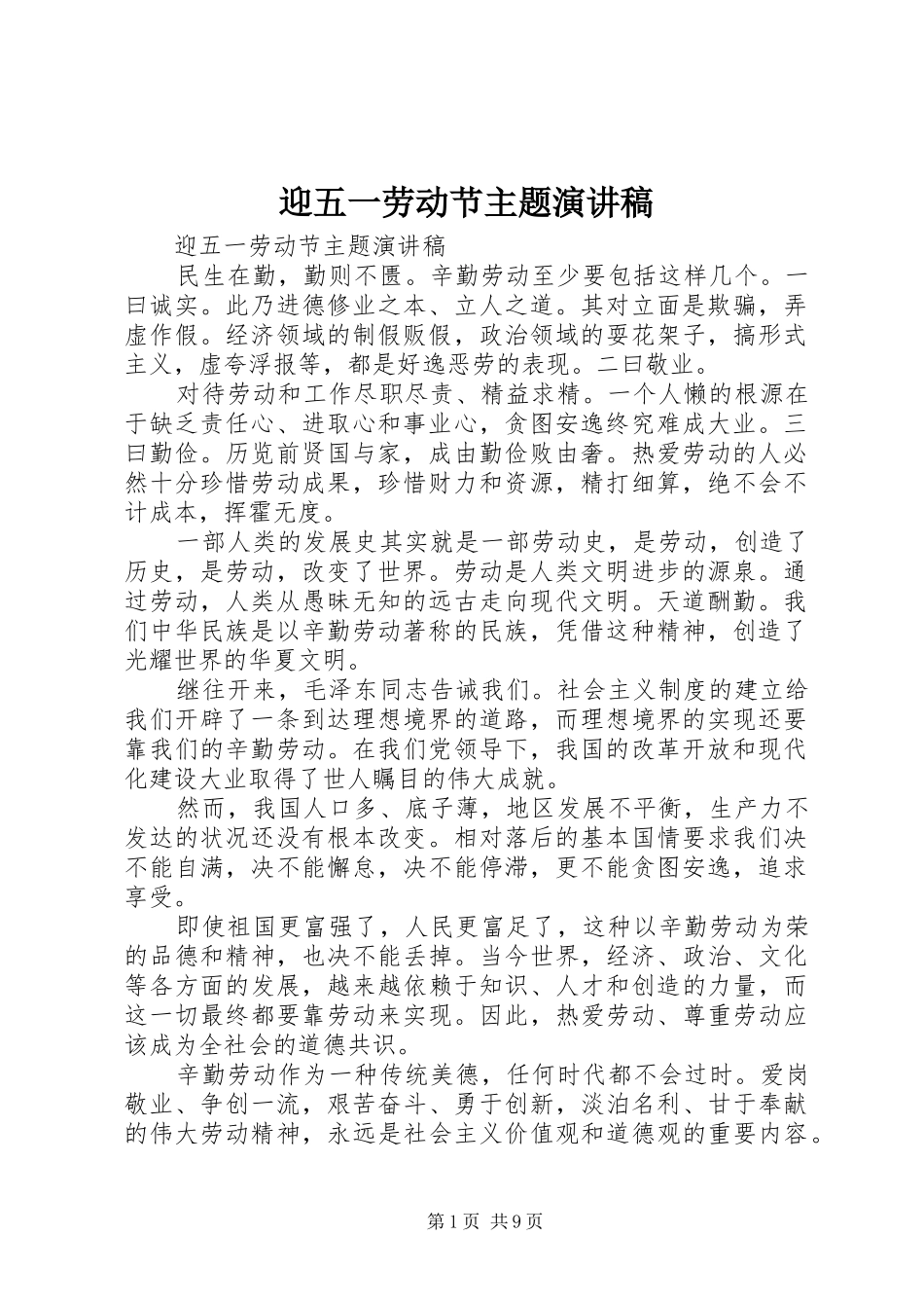 2024年迎五一劳动节主题演讲稿_第1页