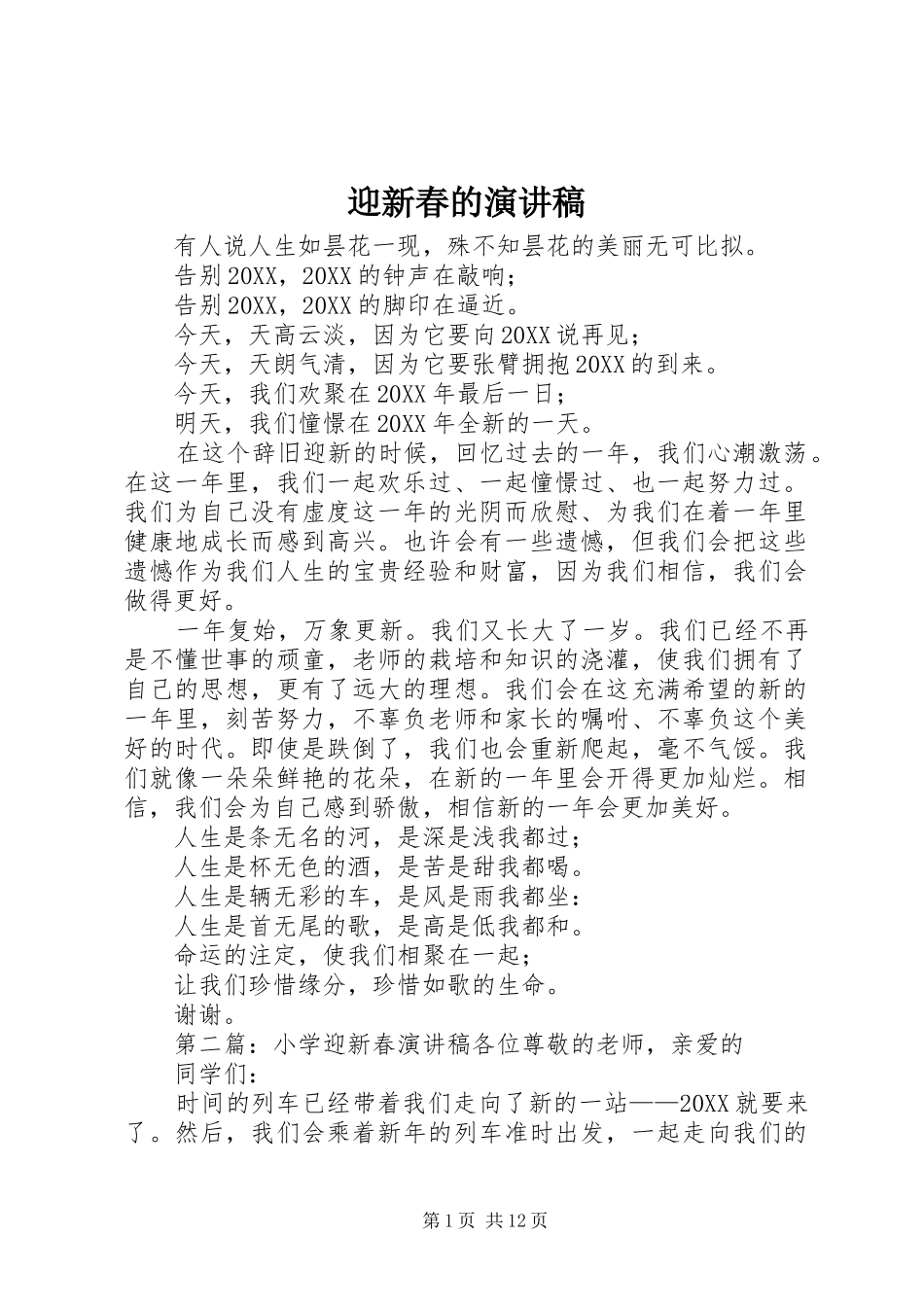 2024年迎新春的演讲稿_第1页