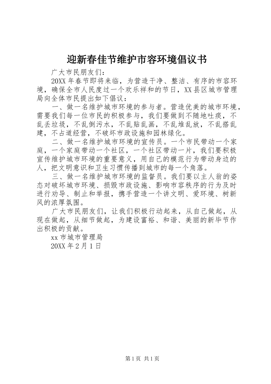 2024年迎新春佳节维护市容环境倡议书_第1页