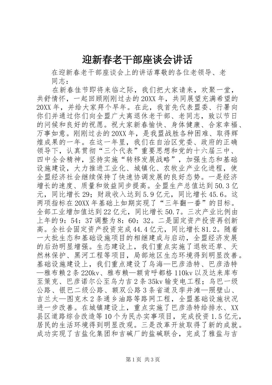 2024年迎新春老干部座谈会致辞_第1页