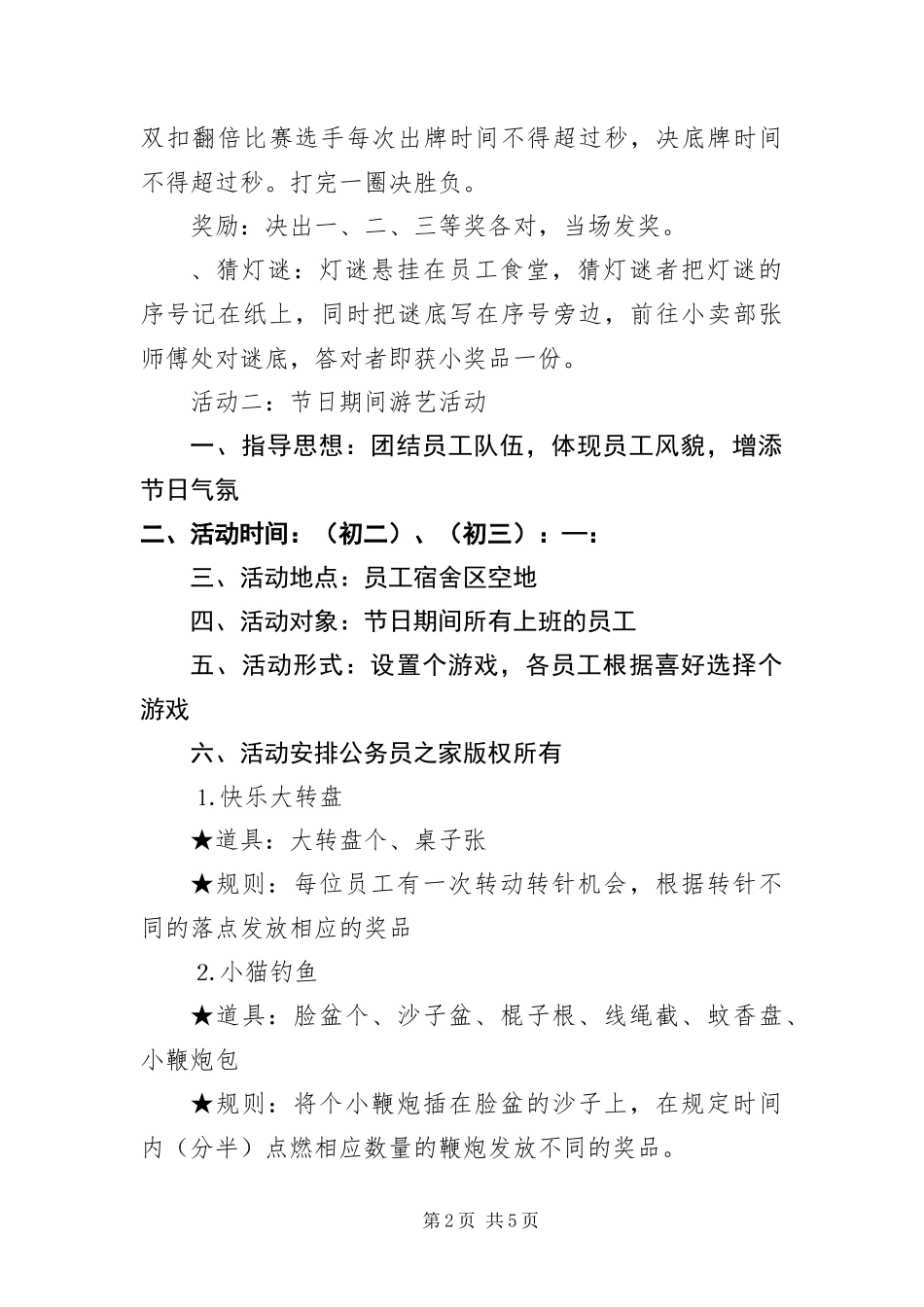 2024年迎新春联欢活动策划方案_第2页