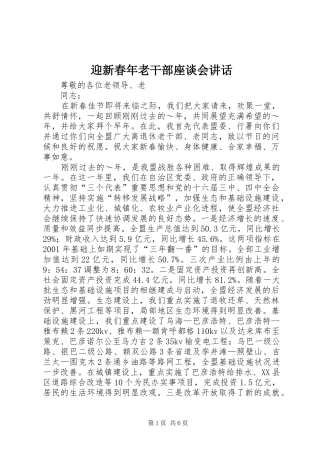 2024年迎新春年老干部座谈会致辞