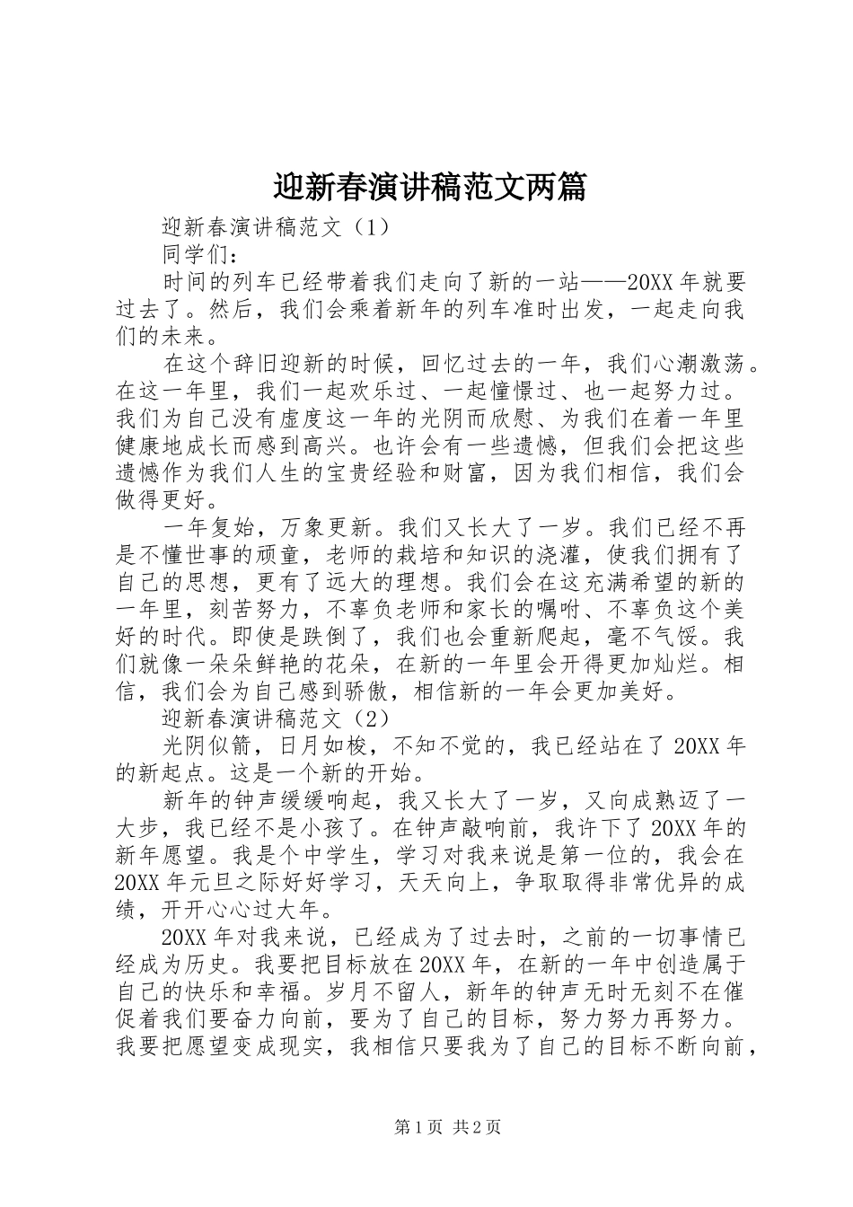 2024年迎新春演讲稿范文两篇_第1页