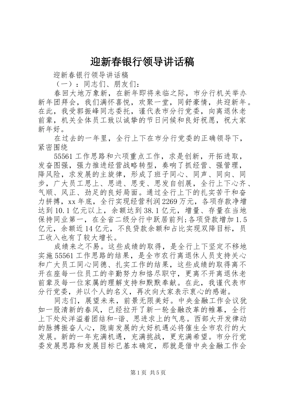 2024年迎新春银行领导致辞稿_第1页