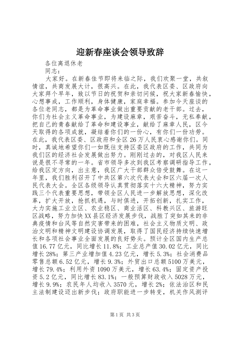 2024年迎新春座谈会领导致辞_第1页