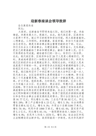 2024年迎新春座谈会领导致辞