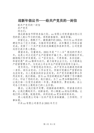 2024年迎新年倡议书给共产党员的一封信
