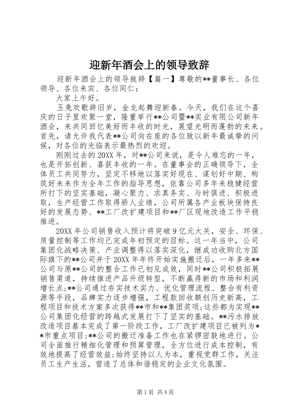 2024年迎新年酒会上的领导致辞_第1页