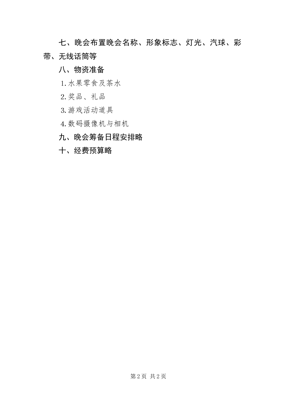 2024年迎新年庆元旦文艺晚会策划方案_第2页