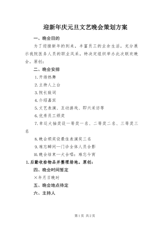 2024年迎新年庆元旦文艺晚会策划方案