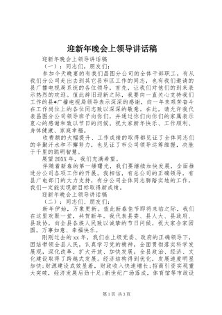 2024年迎新年晚会上领导致辞稿