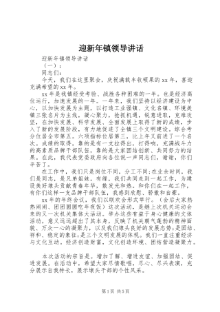 2024年迎新年镇领导致辞