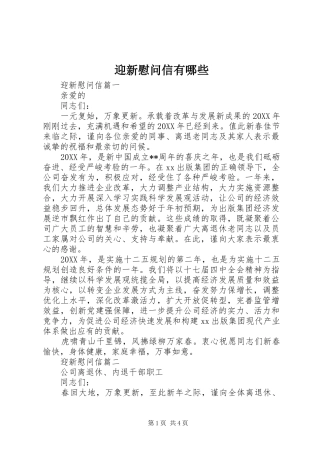 2024年迎新慰问信有哪些