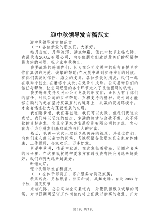 2024年迎中秋领导讲话稿范文