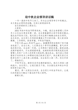 2024年迎中秋企业领导致辞稿