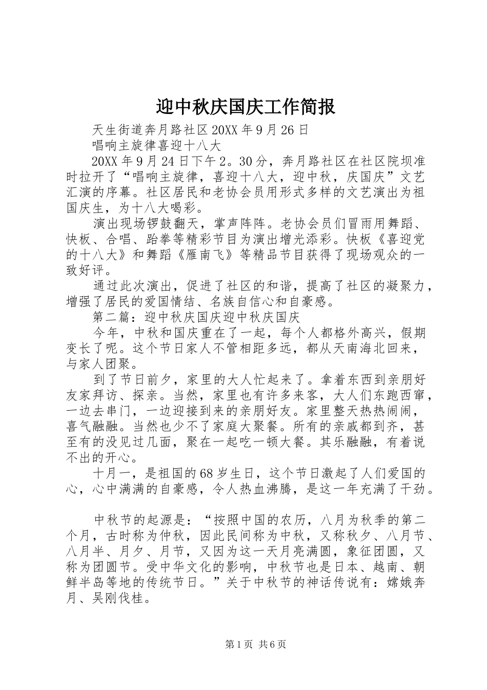 2024年迎中秋庆国庆工作简报_第1页