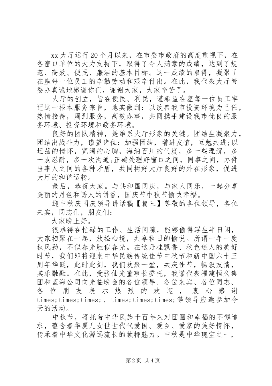 2024年迎中秋庆国庆领导致辞稿_第2页