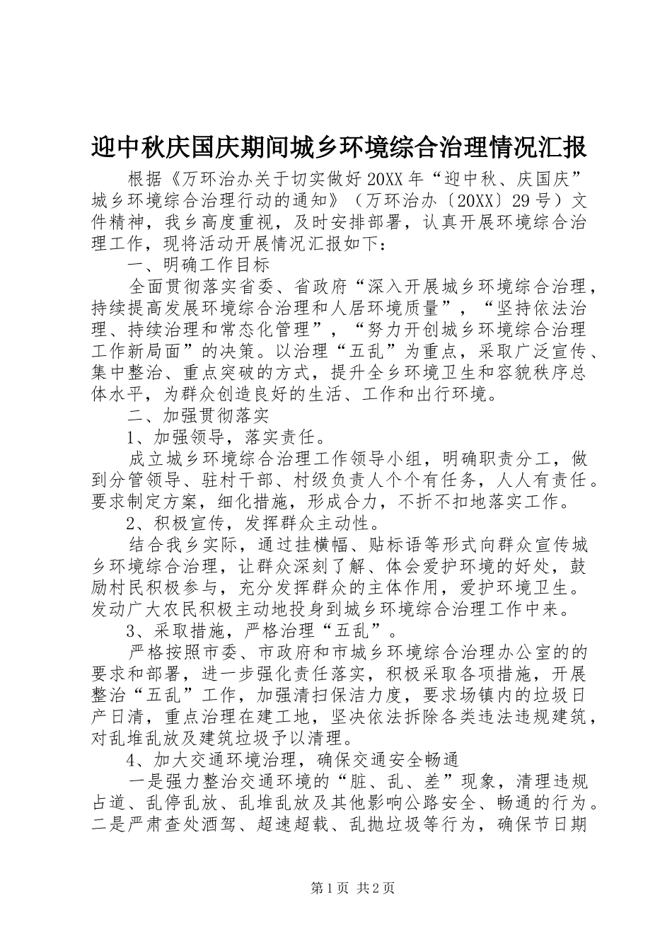 2024年迎中秋庆国庆期间城乡环境综合治理情况汇报_第1页