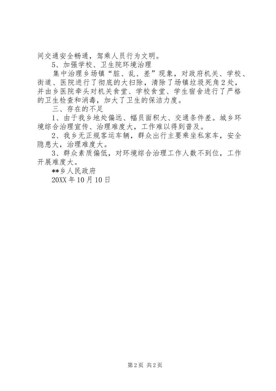 2024年迎中秋庆国庆期间城乡环境综合治理情况汇报_第2页